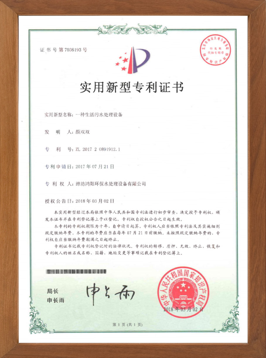 一種生活污水處理設備